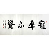 實(shí)力派書法家吳浩四尺《寵辱不驚》(詢價(jià))