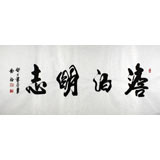 書法家吳浩四尺書法《淡泊明志》(詢價)