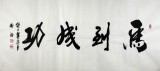 實力派書法家吳浩四尺書法《馬到成功》(詢價)