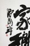 著名書法家滑國璋四尺《海為龍世界》(詢價)