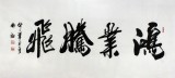 安徽書協(xié)吳浩四尺書法《鴻業(yè)騰飛》（詢價(jià)）