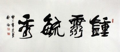 實(shí)力派書法家吳浩四尺書法《鐘靈敏秀》(詢價(jià))