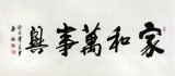 安徽書協(xié)吳浩四尺書法《家和萬事興》(詢價)