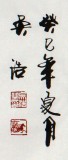實(shí)力派書法家吳浩四尺《鍥而不舍》(詢價(jià))