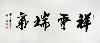 實力派書法家吳浩四尺客廳書法《祥云瑞氣》(詢價)