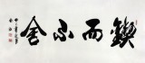 實(shí)力派書法家吳浩四尺《鍥而不舍》(詢價(jià))