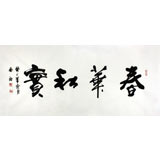 安徽書協(xié)吳浩四尺書法《春華秋實》(詢價)