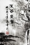 張春奇三尺《深谷泉聲》徐悲鴻紀(jì)念館藝術(shù)中心理事