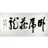 夏廣田 四尺書(shū)法《臥虎藏龍》著名啟功體書(shū)法家（詢(xún)價(jià)）