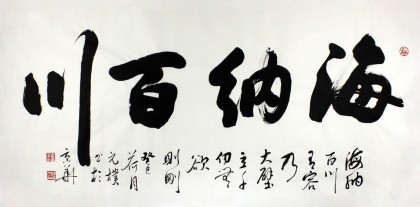 夏廣田四尺辦公室書法《海納百川》