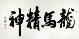 夏廣田 四尺精品書法《龍馬精神》著名啟功體書法家（詢價(jià)）