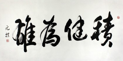 夏廣田 四尺精品書法《積健為雄》著名啟功體書法家（詢價）