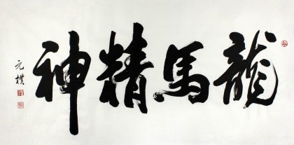 夏廣田 四尺精品書法《龍馬精神》著名啟功體書法家（詢價(jià)）