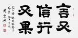 【已售】周宏興書(shū)法作品《言又信行又果》（詢價(jià)）