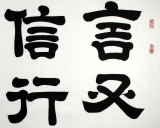 【已售】周宏興書(shū)法作品《言又信行又果》（詢價(jià)）