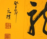 元樸小尺寸扇形書法《龍》（詢價(jià)）