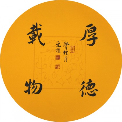 夏廣田小尺寸厚德載物書法