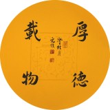 夏廣田 小尺寸厚德載物書(shū)法著名啟功體書(shū)法家（詢(xún)價(jià)）