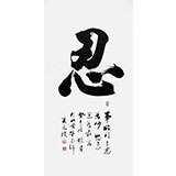 夏廣田 四尺書法作品《忍》著名啟功體書法家（詢價）