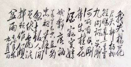 四尺毛體詩詞《我失楊花君失柳》