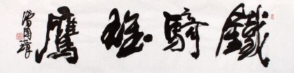 著名書法家滑國璋四尺對開書法《鐵騎狂鷹》(詢價(jià))