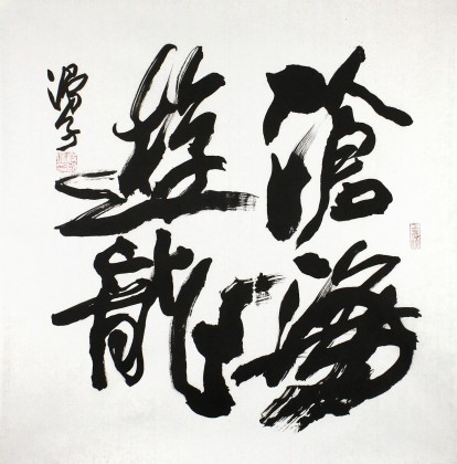 著名書法家滑國璋四尺斗方《滄海游龍》(詢價(jià))
