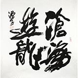 著名書法家滑國璋四尺斗方《滄海游龍》(詢價(jià))