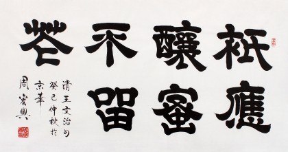 85歲當(dāng)代隸書大家周宏興四尺《祗應(yīng)釀蜜不留花》(詢價(jià))