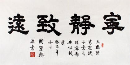 名家周宏興四尺隸書(shū)《寧?kù)o致遠(yuǎn)》