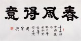 85歲當(dāng)代隸書大家周宏興四尺《春風(fēng)得意》(詢價)