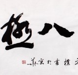 夏廣田 四尺精品書法《精騖八極》著名啟功體書法家（詢價(jià)）