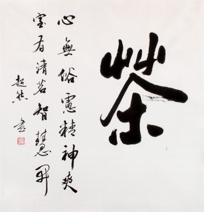 庾超然四尺斗方行書《茶》