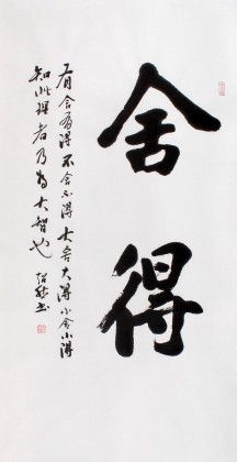 庾超然四尺勵(lì)志書法《舍得》