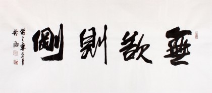 吳浩四尺作品《無欲則剛》(詢價)