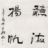 中國書協(xié)理事 倪進(jìn)祥四尺斗方《聽海揚(yáng)帆》