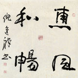 中國(guó)書(shū)協(xié)理事 倪進(jìn)祥四尺斗方《惠風(fēng)和暢》