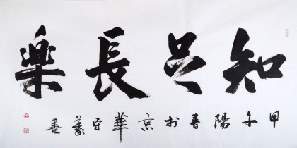中國(guó)書(shū)法家協(xié)會(huì)會(huì)員王守義作品《知足常樂(lè)》