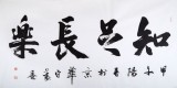 中國(guó)書(shū)法家協(xié)會(huì)會(huì)員王守義作品《知足常樂(lè)》