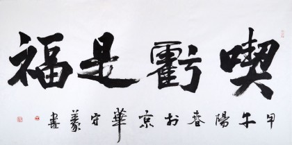中國書法家協(xié)會會員王守義作品《吃虧是?！? style='vertical-align:middle;'/> </a>  <div   id=