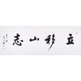 夏廣田 四尺書法《立移山志》著名啟功體書法家（詢價）