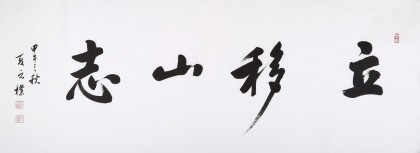 夏廣田 四尺書法《立移山志》著名啟功體書法家（詢價(jià)）