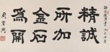 QA隸書大家周宏興 四尺《精誠所加 金石為開》（詢價）