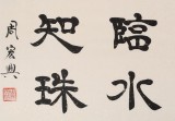 SK隸書(shū)大家周宏興 四尺《瞻山識(shí)璞 臨水知珠》（詢(xún)價(jià)）