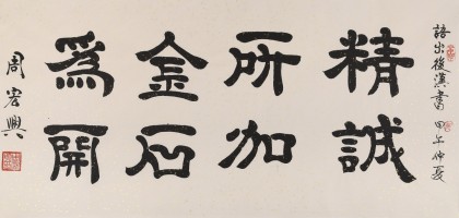 QA隸書大家周宏興 四尺《精誠所加 金石為開》（詢價）