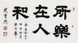 SD隸書大家周宏興 三尺《所樂(lè)在人和》（詢價(jià)）