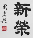 【已售】83歲當(dāng)代隸書大家周宏興 三尺《精神萬古新榮》（詢價(jià)）
