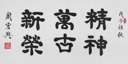 【已售】83歲當(dāng)代隸書大家周宏興 三尺《精神萬古新榮》（詢價(jià)）