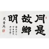 【已售】85歲當代隸書大家周宏興 三尺《月是故鄉(xiāng)明》