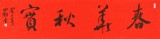 中國書協(xié)會員劉山紅 四尺對開《春華秋實(shí)》