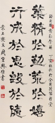SK隸書大家周宏興 四尺指書《行成于思?xì)в陔S》（詢價(jià)）